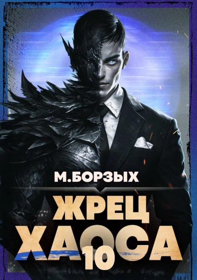 Жрец Хаоса. Книга X - М. Борзых - современные аудиокниги попаданцы мр3 слушать на лучшем сайте booksaudio-online.com