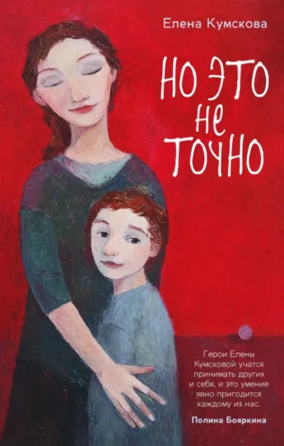 Но это не точно - Елена Кумскова - современные аудиокниги попаданцы мр3 слушать на лучшем сайте booksaudio-online.com