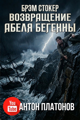 Возвращение Абеля Бегенны - Брэм Стокер - современные аудиокниги попаданцы мр3 слушать на лучшем сайте booksaudio-online.com