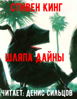 Шляпа Дайны - Стивен Кинг - современные аудиокниги попаданцы мр3 слушать на лучшем сайте booksaudio-online.com