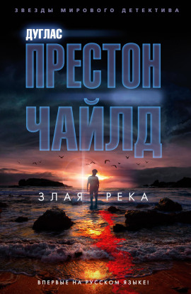 Злая река - Линкольн Чайлд - современные аудиокниги попаданцы мр3 слушать на лучшем сайте booksaudio-online.com