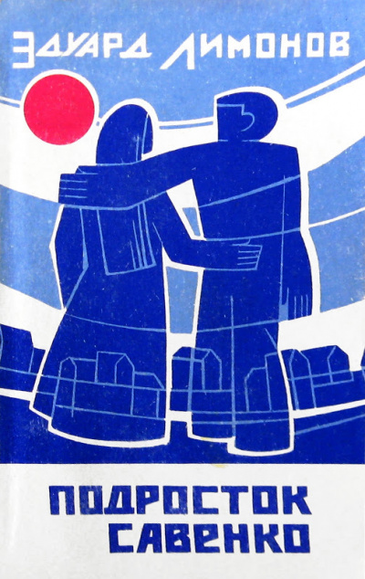 Подросток Савенко - Эдуард Лимонов - современные аудиокниги попаданцы мр3 слушать на лучшем сайте booksaudio-online.com