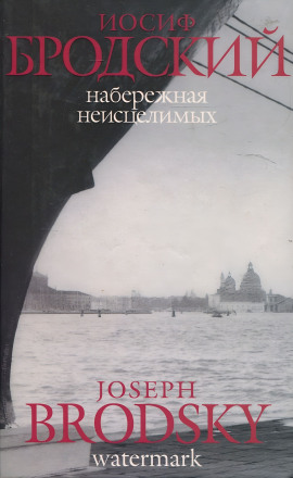 Набережная неисцелимых - Иосиф Бродский - современные аудиокниги попаданцы мр3 слушать на лучшем сайте booksaudio-online.com