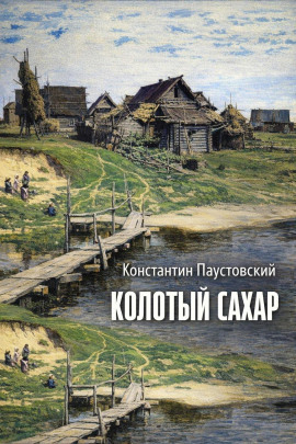 Колотый сахар - Константин Паустовский - современные аудиокниги попаданцы мр3 слушать на лучшем сайте booksaudio-online.com