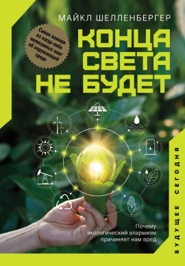 Конца света не будет. Почему экологический алармизм причиняет нам вред - Майкл Шелленбергер - современные аудиокниги попаданцы мр3 слушать на лучшем сайте booksaudio-online.com