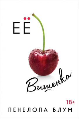 Её вишенка - Пенелопа Блум - современные аудиокниги попаданцы мр3 слушать на лучшем сайте booksaudio-online.com