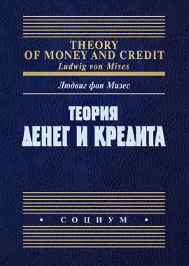 Теория денег и фидуциарных средств обращения - Людвиг Фон Мизес - современные аудиокниги попаданцы мр3 слушать на лучшем сайте booksaudio-online.com