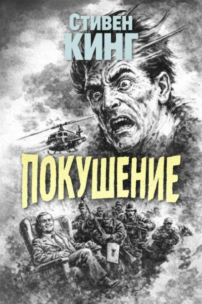 Покушение - Стивен Кинг - современные аудиокниги попаданцы мр3 слушать на лучшем сайте booksaudio-online.com