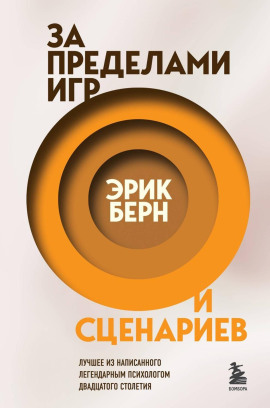 За пределами игр и сценариев - Эрик Берн - современные аудиокниги попаданцы мр3 слушать на лучшем сайте booksaudio-online.com