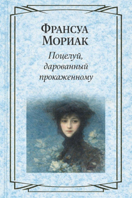Поцелуй, дарованный прокаженному - Франсуа Мориак - современные аудиокниги попаданцы мр3 слушать на лучшем сайте booksaudio-online.com