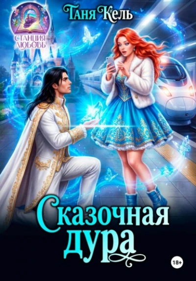 Сказочная дура - Таня Кель - современные аудиокниги попаданцы мр3 слушать на лучшем сайте booksaudio-online.com