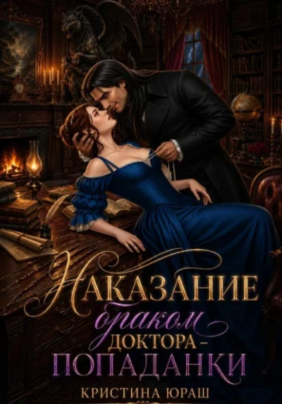 Наказание браком доктора - попаданки - Кристина Юраш - современные аудиокниги попаданцы мр3 слушать на лучшем сайте booksaudio-online.com