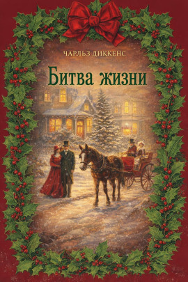 Битва жизни - Чарльз Диккенс - современные аудиокниги попаданцы мр3 слушать на лучшем сайте booksaudio-online.com