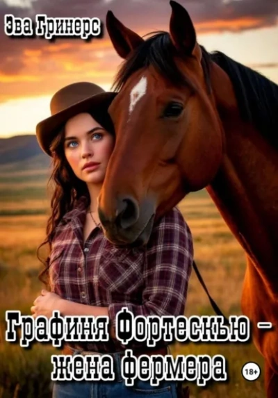 Графиня Фортескью – жена фермера - Эва Гринерс - современные аудиокниги попаданцы мр3 слушать на лучшем сайте booksaudio-online.com