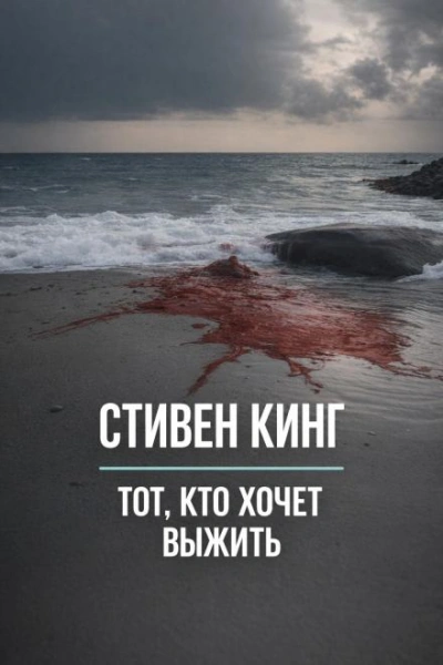 Тот, кто хочет выжить - Стивен Кинг - современные аудиокниги попаданцы мр3 слушать на лучшем сайте booksaudio-online.com
