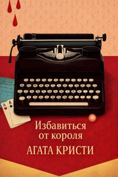Избавиться от короля - Агата Кристи - современные аудиокниги попаданцы мр3 слушать на лучшем сайте booksaudio-online.com