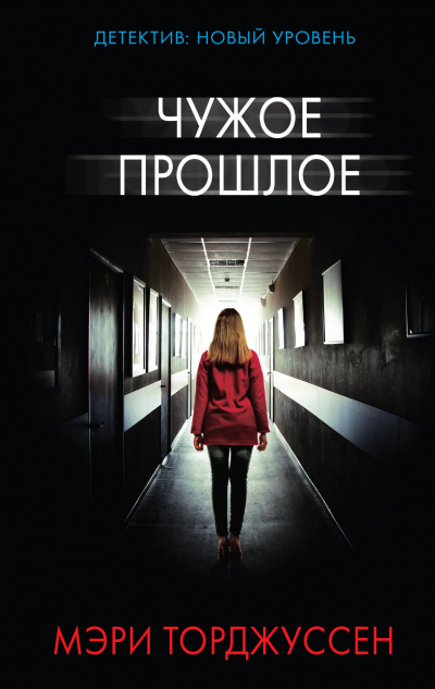 Чужое прошлое - Мэри Торджуссен - современные аудиокниги попаданцы мр3 слушать на лучшем сайте booksaudio-online.com