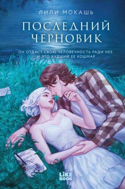 Последний черновик - Лили Мокашь - современные аудиокниги попаданцы мр3 слушать на лучшем сайте booksaudio-online.com