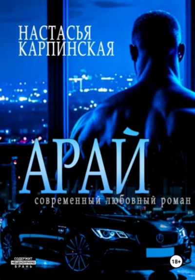 Арай - Настасья Карпинская - современные аудиокниги попаданцы мр3 слушать на лучшем сайте booksaudio-online.com