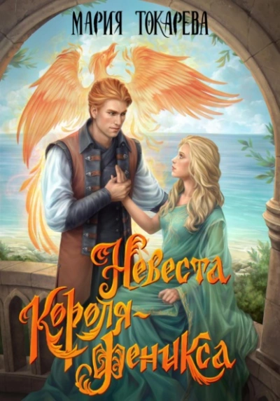 Невеста Короля-Феникса - Мария Токарева - современные аудиокниги попаданцы мр3 слушать на лучшем сайте booksaudio-online.com