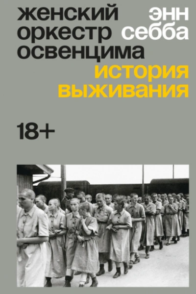 Женский оркестр Освенцима. История выживания - Энн Себба - современные аудиокниги попаданцы мр3 слушать на лучшем сайте booksaudio-online.com
