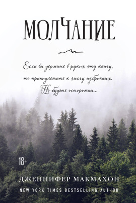 Молчание - Дженнифер Макмахон - современные аудиокниги попаданцы мр3 слушать на лучшем сайте booksaudio-online.com