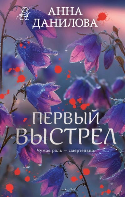 Первый выстрел - Анна Данилова - современные аудиокниги попаданцы мр3 слушать на лучшем сайте booksaudio-online.com