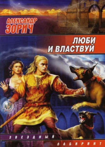 Люби и властвуй - Александр Зорич - современные аудиокниги попаданцы мр3 слушать на лучшем сайте booksaudio-online.com