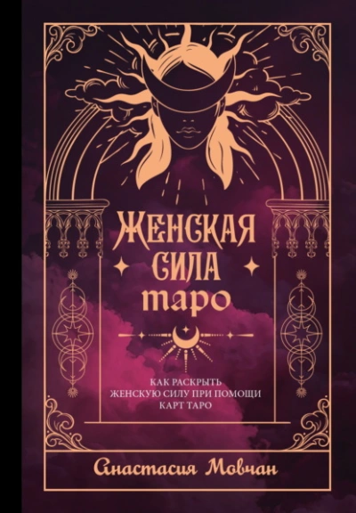Женская сила Таро. Как раскрыть женскую силу при помощи карт Таро - Анастасия Мовчан - современные аудиокниги попаданцы мр3 слушать на лучшем сайте booksaudio-online.com