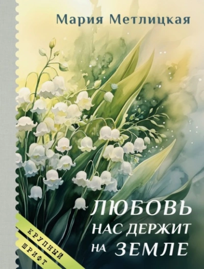 Любовь нас держит на земле - Мария Метлицкая - современные аудиокниги попаданцы мр3 слушать на лучшем сайте booksaudio-online.com