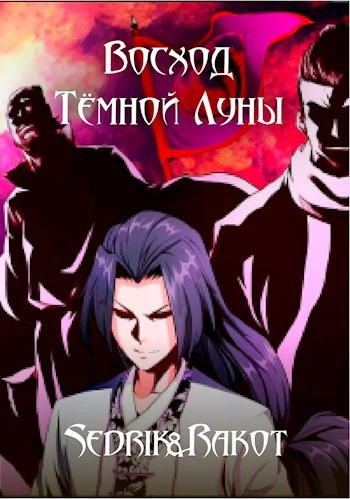 Восход Тёмной Луны - Sedrik&Rakot - современные аудиокниги попаданцы мр3 слушать на лучшем сайте booksaudio-online.com