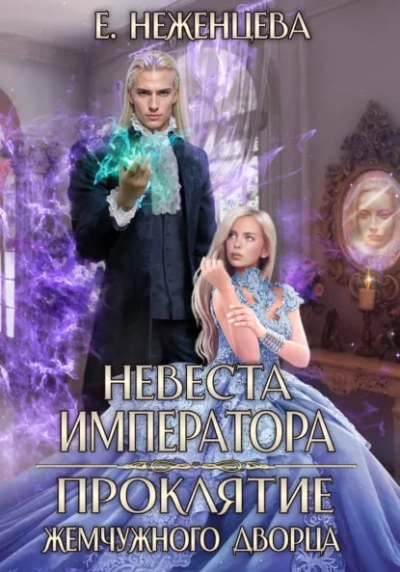 Невеста императора. Проклятие Жемчужного дворца - Екатерина Неженцева - современные аудиокниги попаданцы мр3 слушать на лучшем сайте booksaudio-online.com