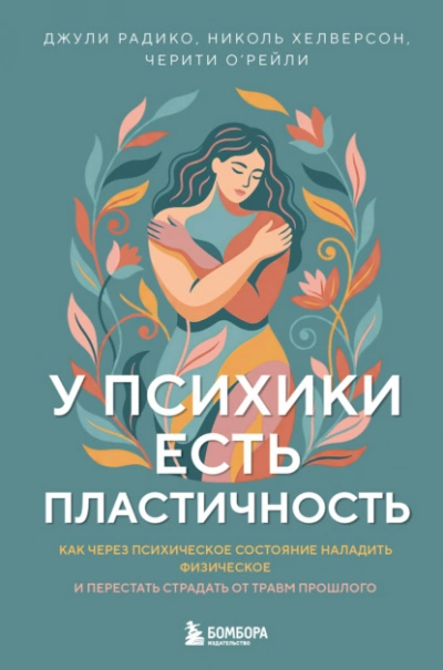 У психики есть пластичность. Как через психическое состояние наладить физическое и перестать страда - современные аудиокниги попаданцы мр3 слушать на лучшем сайте booksaudio-online.com