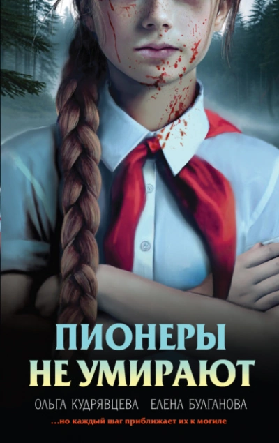 Пионеры не умирают - Елена Булганова, Ольга Кудрявцева - современные аудиокниги попаданцы мр3 слушать на лучшем сайте booksaudio-online.com