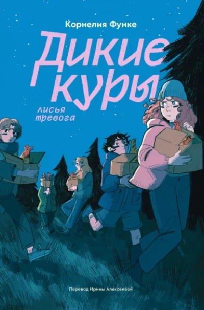 Лисья тревога - Корнелия Функе - современные аудиокниги попаданцы мр3 слушать на лучшем сайте booksaudio-online.com