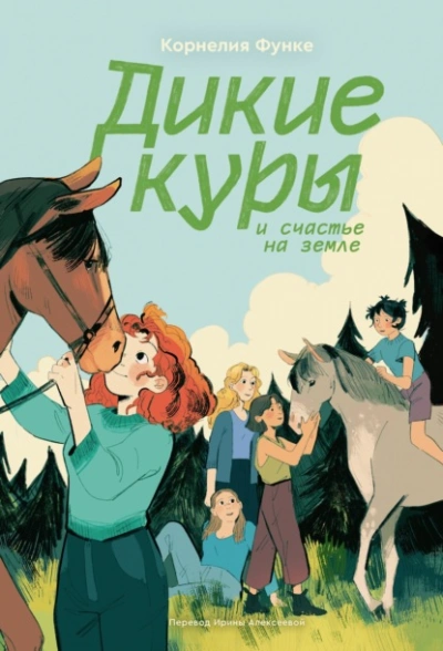 Дикие куры и счастье на земле - Корнелия Функе - современные аудиокниги попаданцы мр3 слушать на лучшем сайте booksaudio-online.com