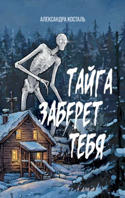 Тайга заберет тебя - Александра Косталь - современные аудиокниги попаданцы мр3 слушать на лучшем сайте booksaudio-online.com
