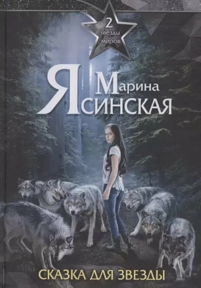 Сказка для звезды - Марина Ясинская - современные аудиокниги попаданцы мр3 слушать на лучшем сайте booksaudio-online.com