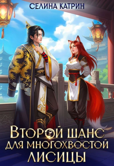Второй шанс для многохвостой лисицы - Селина Катрин - современные аудиокниги попаданцы мр3 слушать на лучшем сайте booksaudio-online.com