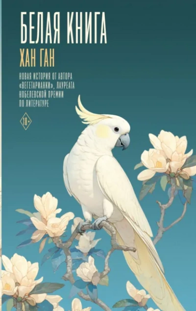 Белая книга - Хан Ган - современные аудиокниги попаданцы мр3 слушать на лучшем сайте booksaudio-online.com