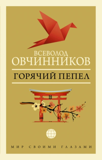 Горячий пепел - Всеволод Овчинников - современные аудиокниги попаданцы мр3 слушать на лучшем сайте booksaudio-online.com