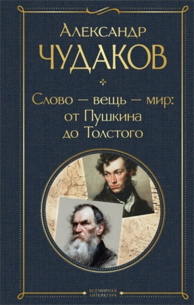 Слово – вещь – мир: от Пушкина до Толстого - Александр Чудаков - современные аудиокниги попаданцы мр3 слушать на лучшем сайте booksaudio-online.com