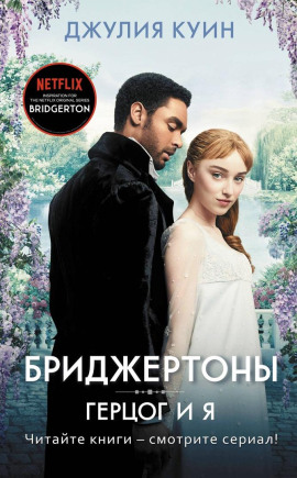 Герцог и я - Джулия Куин - современные аудиокниги попаданцы мр3 слушать на лучшем сайте booksaudio-online.com