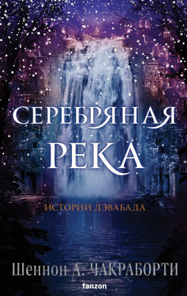 Серебряная река - Шеннон А. Чакраборти - современные аудиокниги попаданцы мр3 слушать на лучшем сайте booksaudio-online.com