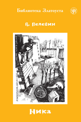 Ника - Виктор Пелевин - современные аудиокниги попаданцы мр3 слушать на лучшем сайте booksaudio-online.com