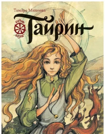 Тайрин - Тамара Михеева - современные аудиокниги попаданцы мр3 слушать на лучшем сайте booksaudio-online.com
