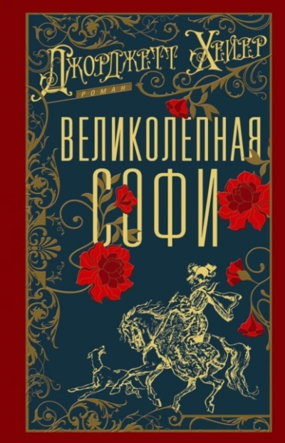 Великолепная Софи - Джорджетт Хейер - современные аудиокниги попаданцы мр3 слушать на лучшем сайте booksaudio-online.com