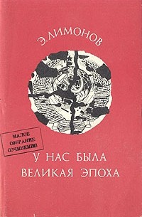 У нас была великая эпоха - Эдуард Лимонов - современные аудиокниги попаданцы мр3 слушать на лучшем сайте booksaudio-online.com