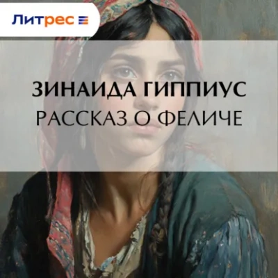Рассказ о Феличе - Зинаида Гиппиус - современные аудиокниги попаданцы мр3 слушать на лучшем сайте booksaudio-online.com