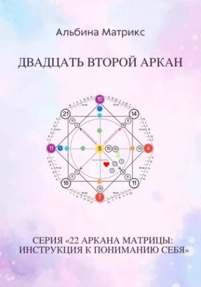 Матрица судьбы. Двадцать второй аркан - Альбина Матрикс - современные аудиокниги попаданцы мр3 слушать на лучшем сайте booksaudio-online.com